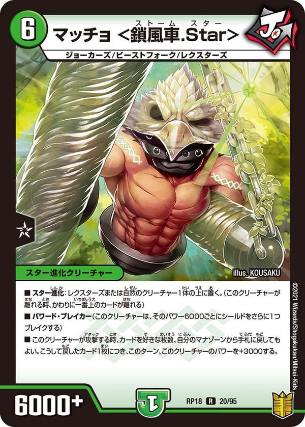 マッチョ＜鎖風車.Star＞【R】{RP1820/95}《自然》