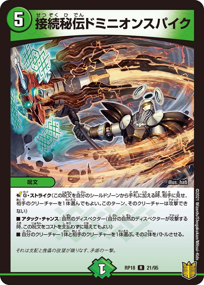 〔状態A-〕接続秘伝ドミニオンスパイク【R】{RP1821/95}《自然》