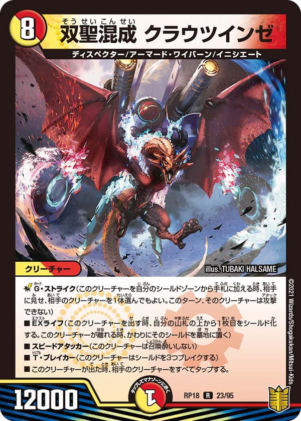 双聖混成クラウツインゼ【R】{RP1823/95}《多》