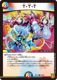 T・T・T【R】{RP1826/95}《多》