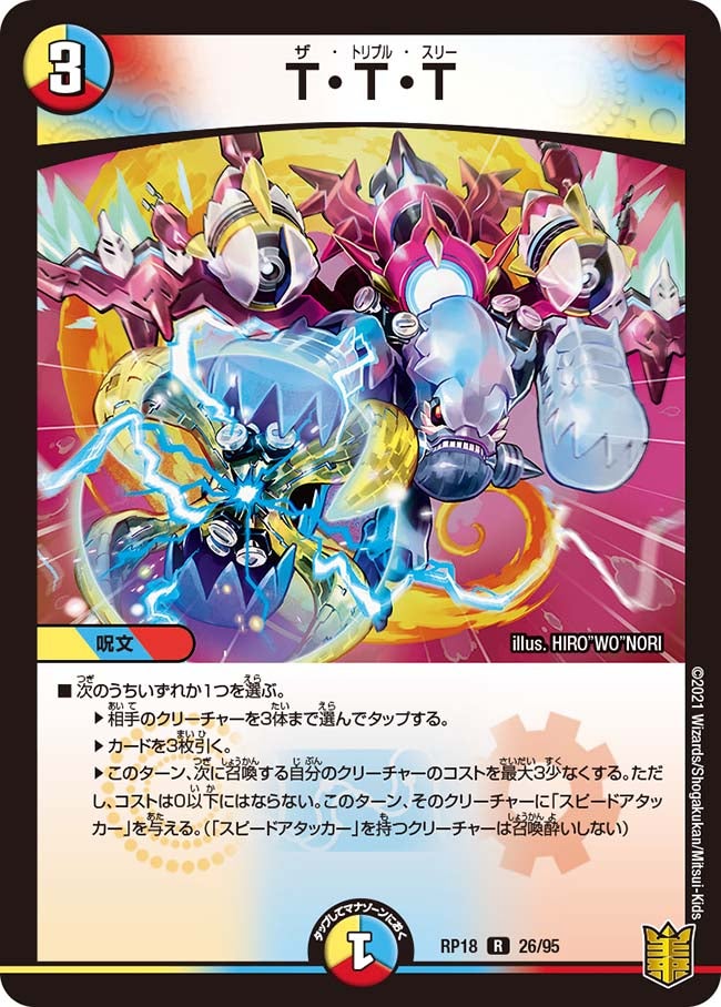 T・T・T【R】{RP1826/95}《多》