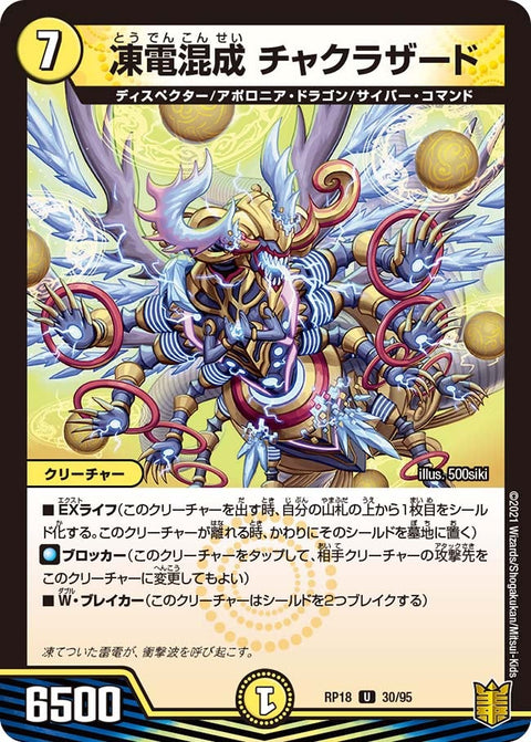 凍電混成チャクラザード【U】{RP1830/95}《光》