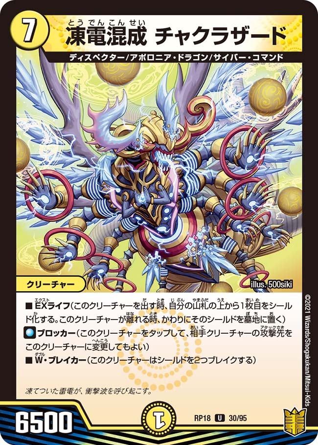 凍電混成チャクラザード【U】{RP1830/95}《光》
