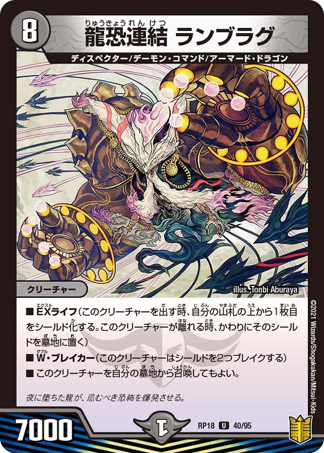 龍恐連結ランブラグ【U】{RP1840/95}《闇》