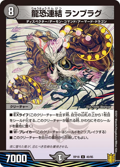 龍恐連結ランブラグ【U】{RP1840/95}《闇》