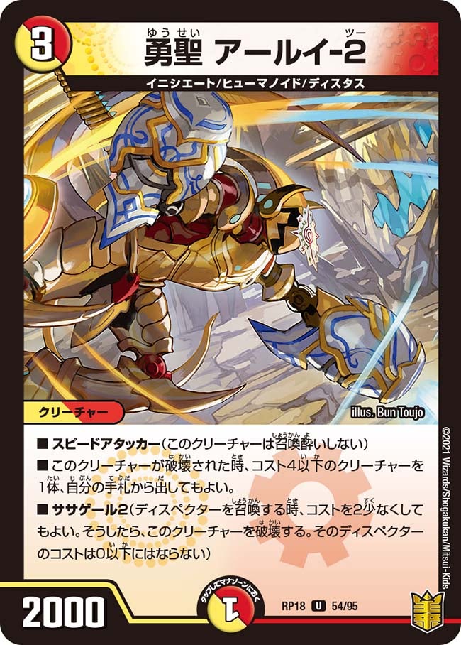 勇聖アールイ-2【U】{RP1854/95}《多》