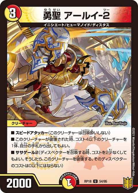 勇聖アールイ-2【U】{RP1854/95}《多》