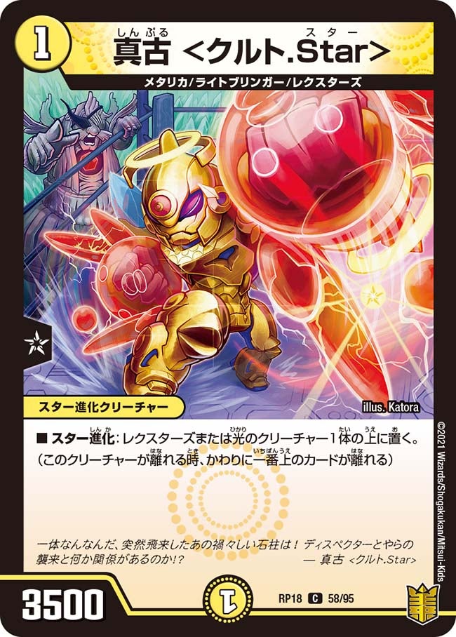 真古＜クルト.Star＞【C】{RP1858/95}《光》