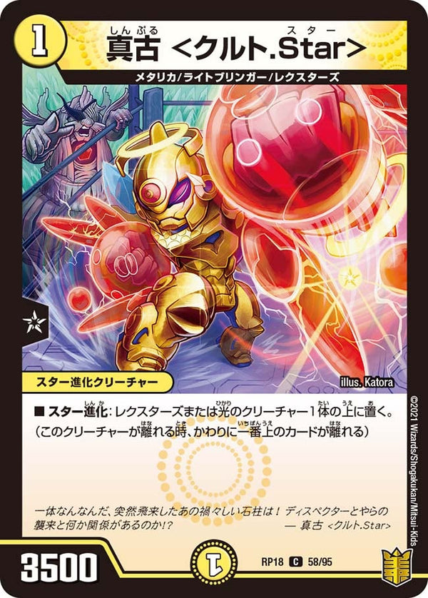 真古＜クルト.Star＞【C】{RP1858/95}《光》