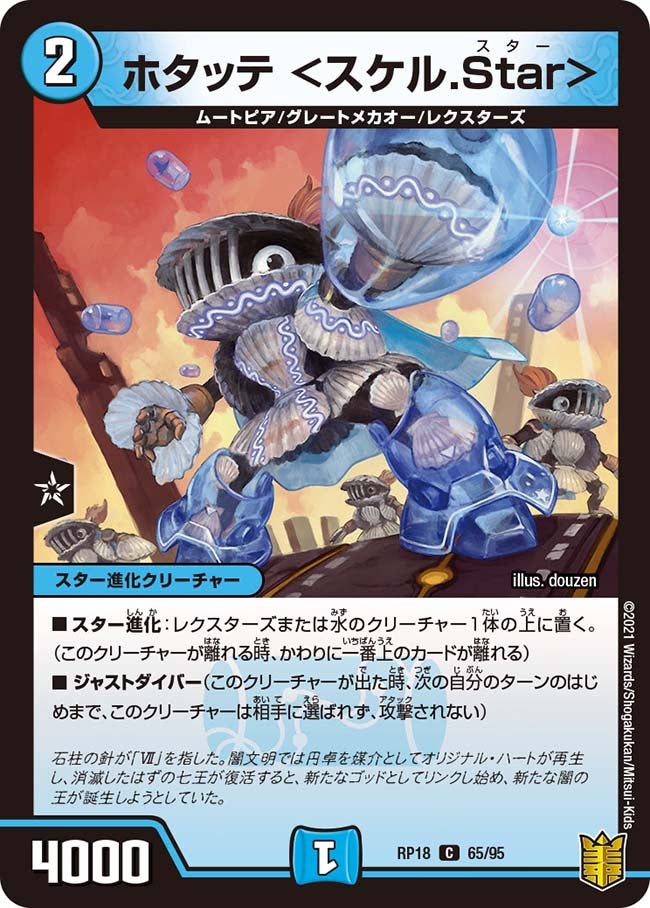 ホタッテ＜スケル.Star＞【C】{RP1865/95}《水》