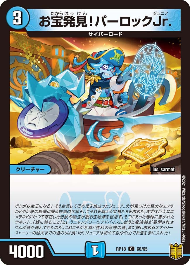 お宝発見！パーロックJr.【C】{RP1868/95}《水》
