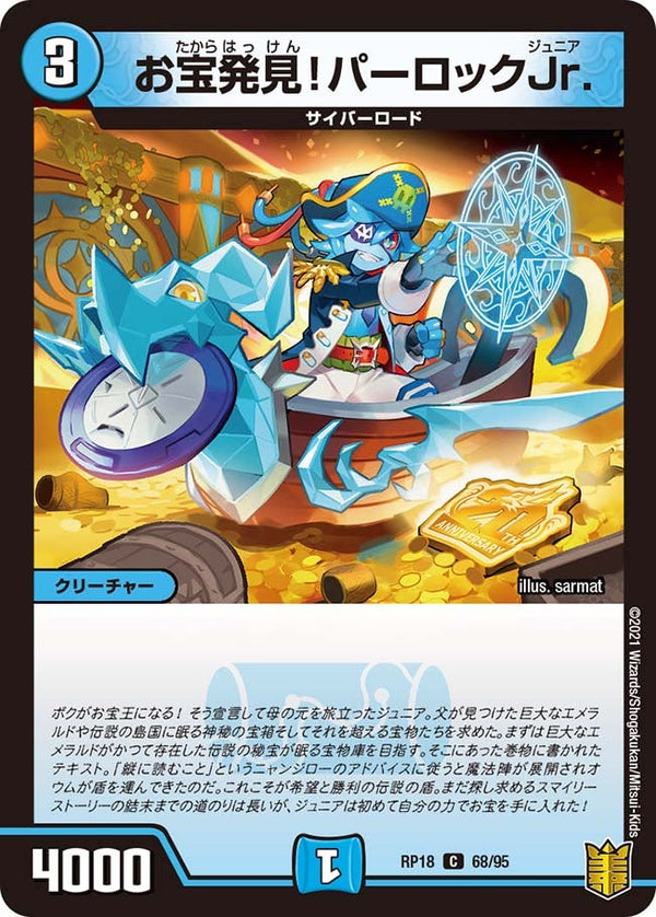 お宝発見！パーロックJr.【C】{RP1868/95}《水》