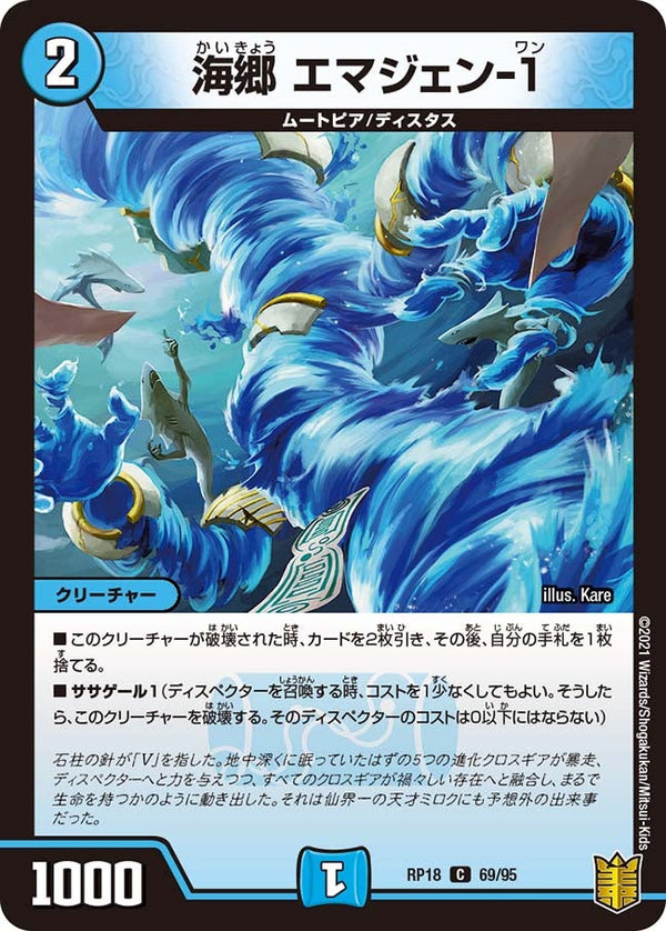 海郷エマジェン-1【C】{RP1869/95}《水》