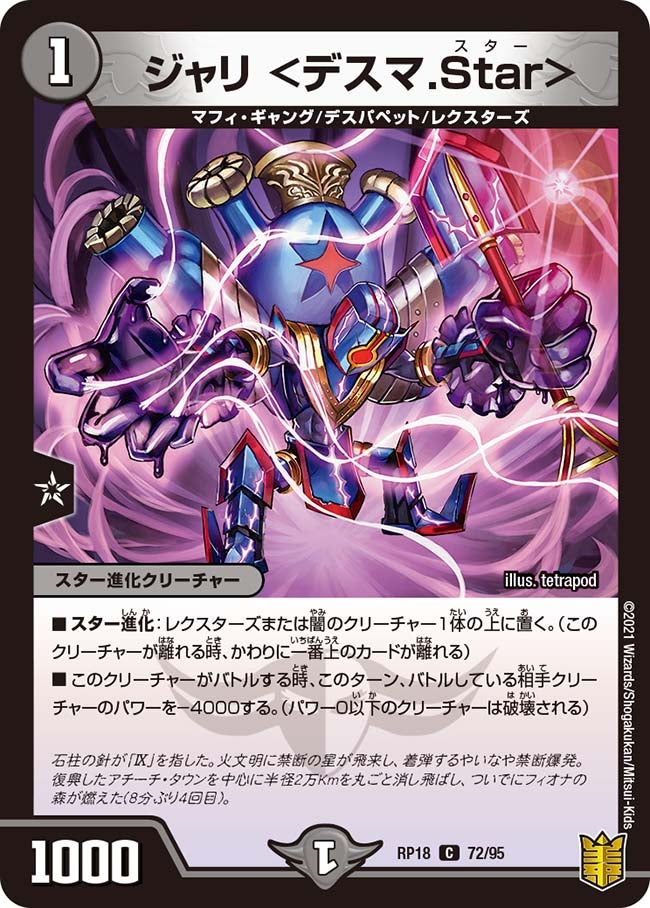 ジャリ＜デスマ.Star＞【C】{RP1872/95}《闇》
