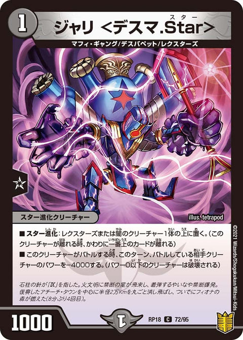 ジャリ＜デスマ.Star＞【C】{RP1872/95}《闇》