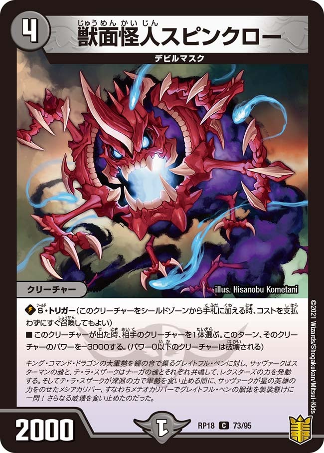 獣面怪人スピンクロー【C】{RP1873/95}《闇》