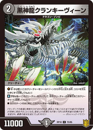 〔状態A-〕黒神龍クランキーヴィーン【C】{RP1875/95}《闇》