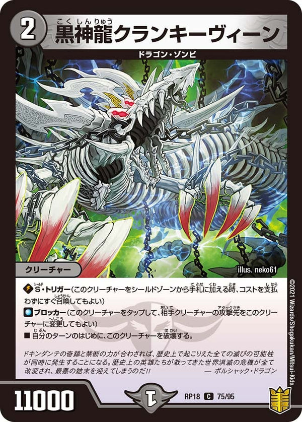 〔状態A-〕黒神龍クランキーヴィーン【C】{RP1875/95}《闇》