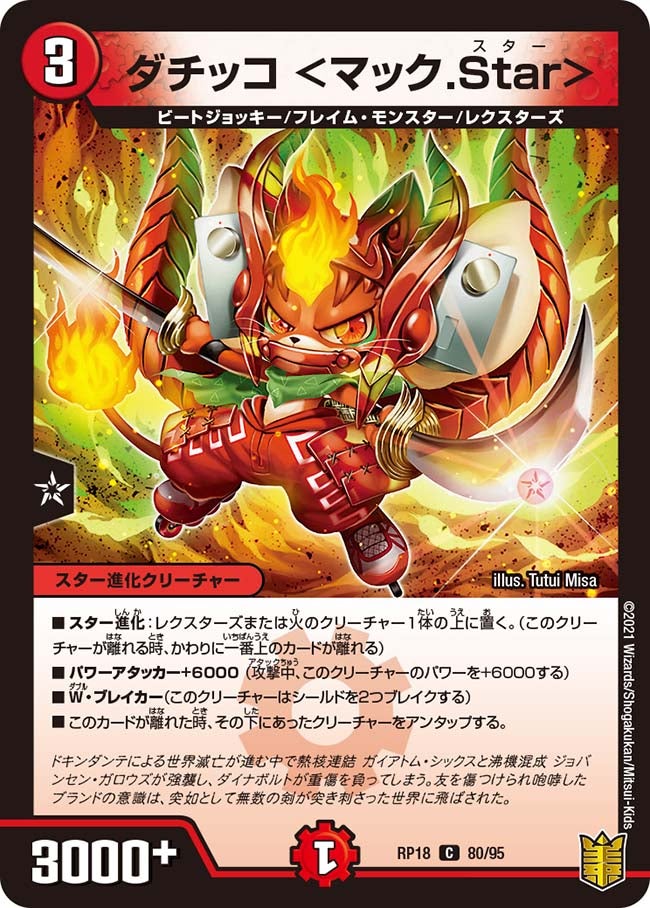 (パラ仕様)ダチッコ＜マック.Star＞【C】{RP1880/95}《火》