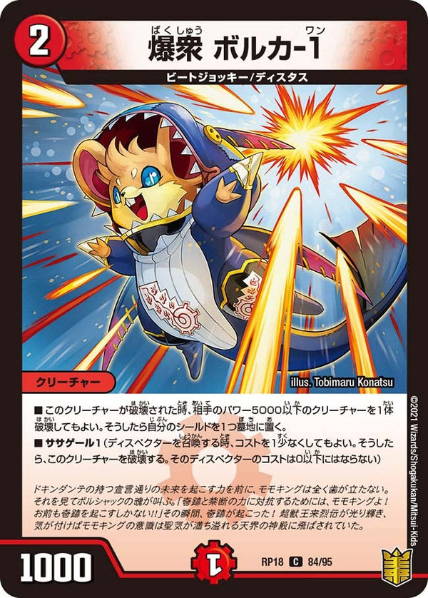 爆衆ボルカ-1【C】{RP1884/95}《火》