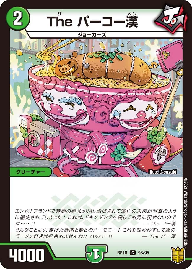 Theパーコー漢【C】{RP1893/95}《自然》