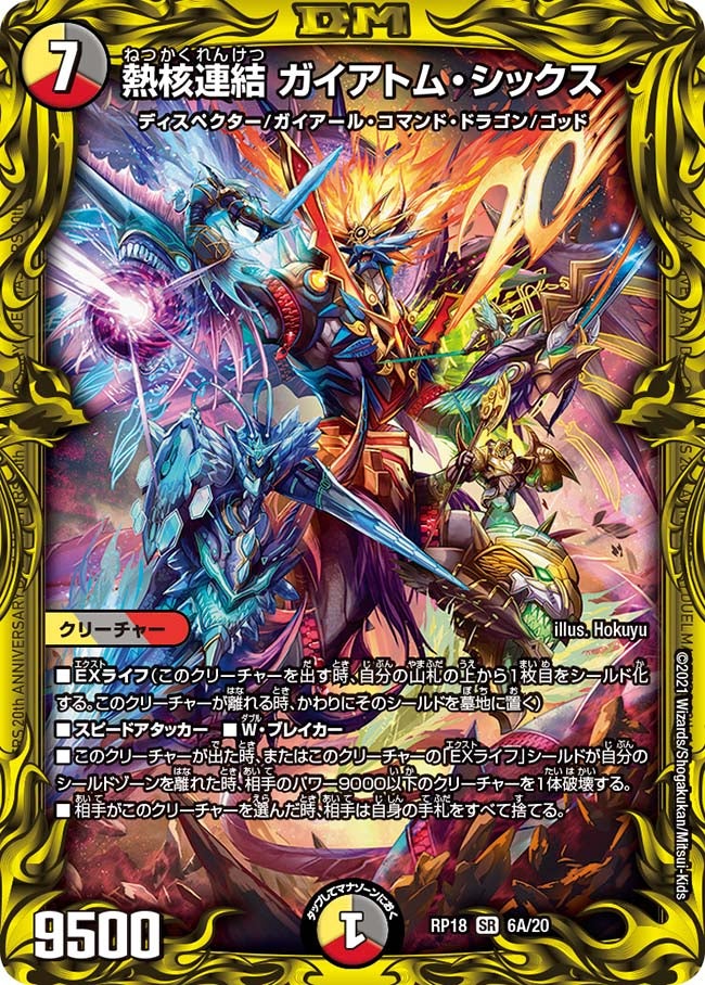 熱核連結 ガイアトム・シックス（DMRP18 6A/20）［SR］