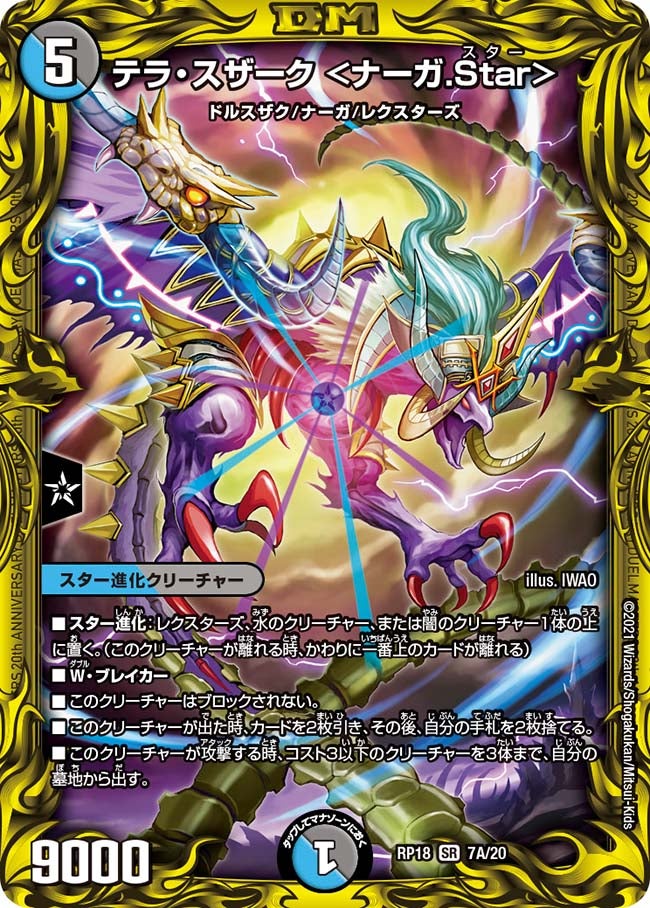 テラ・スザーク ＜ナーガ.Star＞（DMRP18 7A/20）［SR］