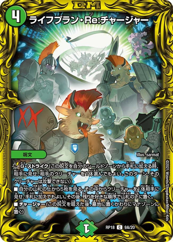 〔状態B〕ライフプラン・Re:チャージャー【C】{RP189A/20}《自然》