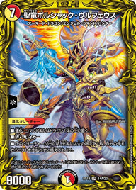 聖竜ボルシャック・ウルフェウス（DMRP18 14A/20）［SR］