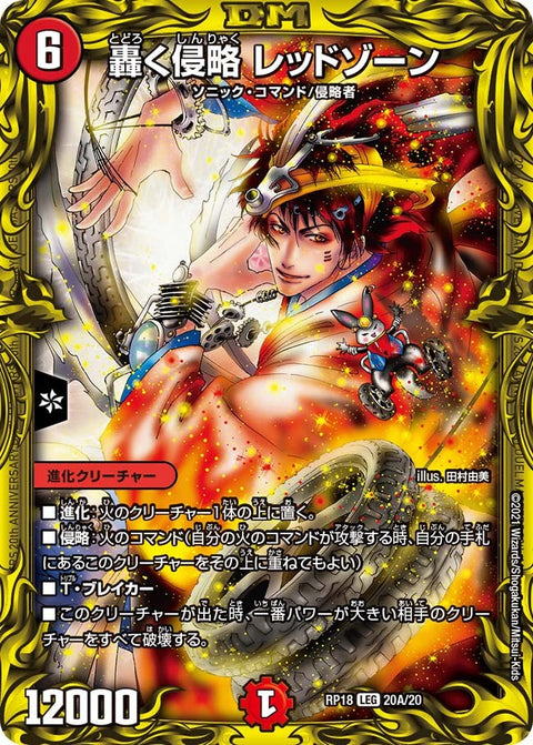 轟く侵略 レッドゾーン（DMRP18 20A/20）［LEG］