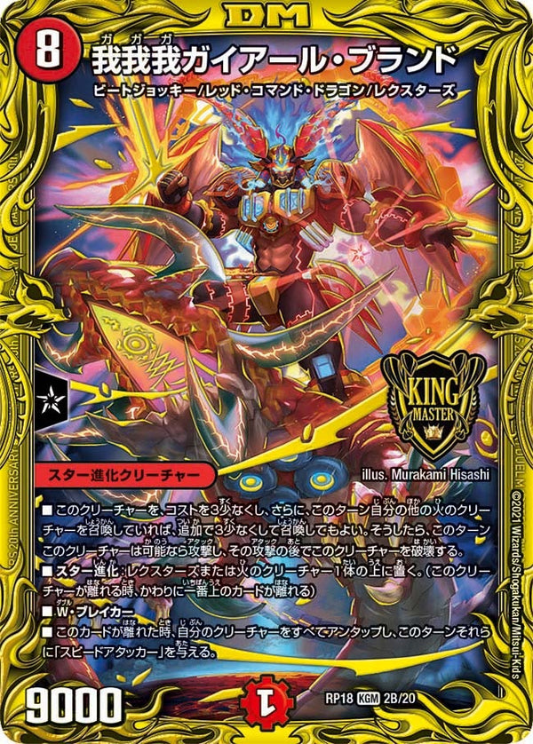 我我我ガイアール・ブランド（DMRP18 2B/20）［KGM］