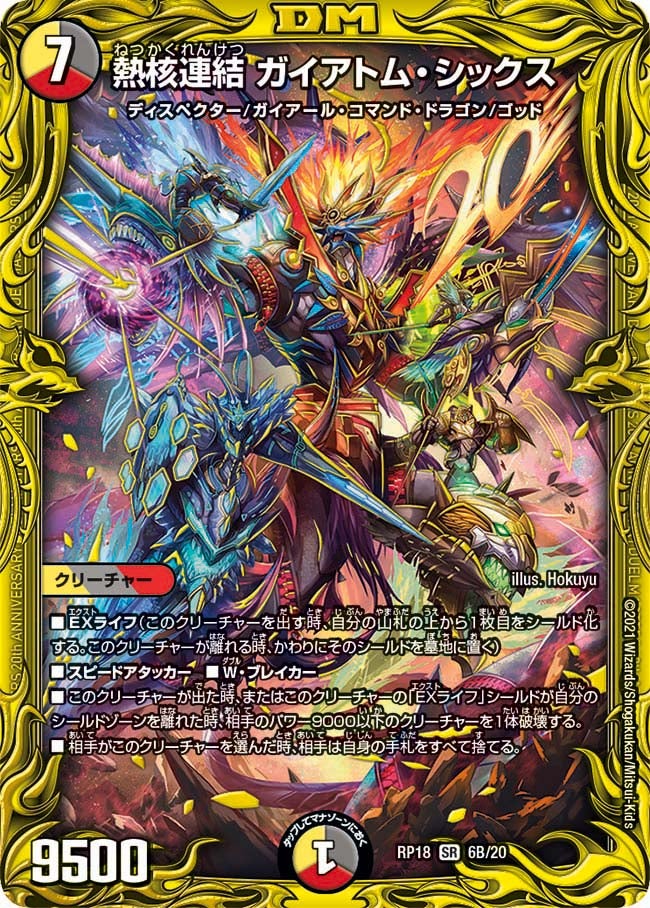 熱核連結 ガイアトム・シックス（DMRP18 6B/20）［SR］