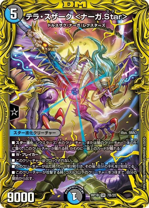 テラ・スザーク ＜ナーガ.Star＞（DMRP18 7B/20）［SR］