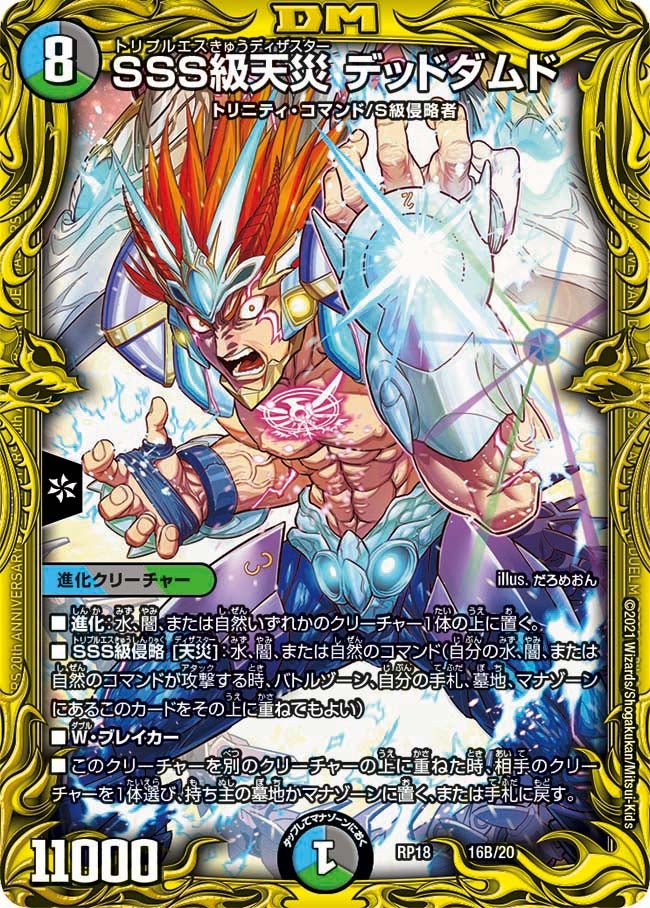 SSS級天災 デッドダムド（DMRP18 16B/20）［-］