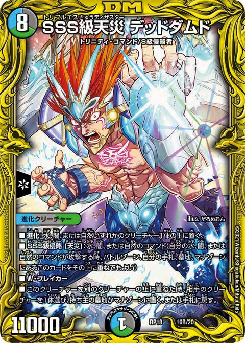 SSS級天災 デッドダムド（DMRP18 16B/20）［-］