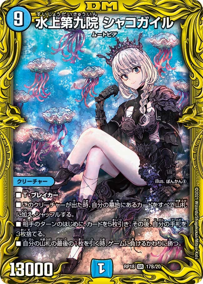 水上第九院 シャコガイル（DMRP18 17B/20）［SR］