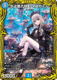 水上第九院 シャコガイル（DMRP18 17B/20）［SR］