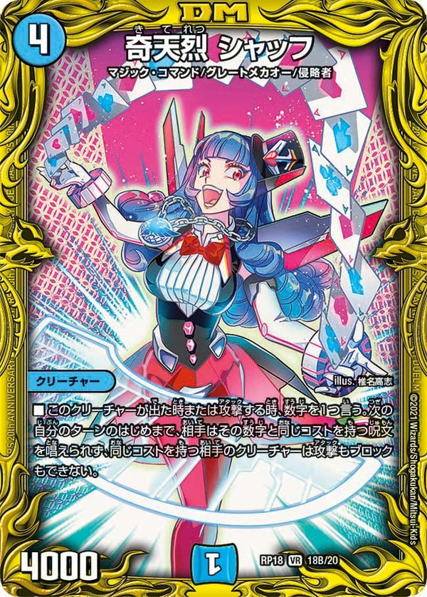 奇天烈シャッフ【VR】{RP1818B/20}《水》