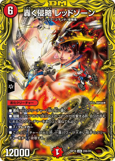 轟く侵略 レッドゾーン（DMRP18 20B/20）［LEG］