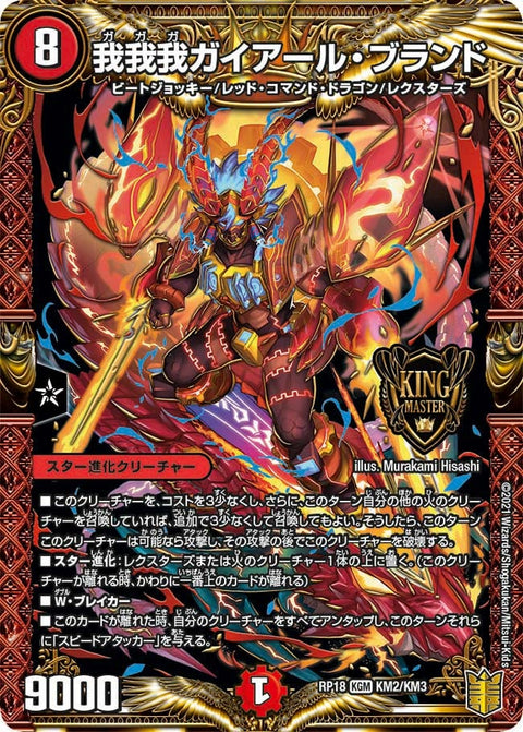 我我我ガイアール・ブランド（DMRP18 KM2/KM3）［KGM］