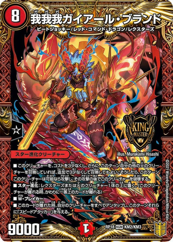 我我我ガイアール・ブランド（DMRP18 KM2/KM3）［KGM］