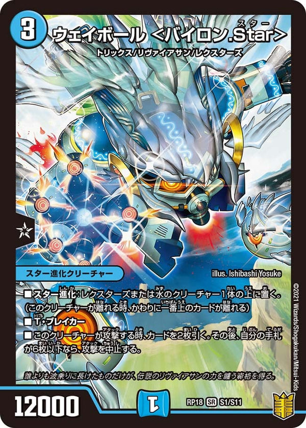 ウェイボール ＜バイロン.Star＞（DMRP18 S1/S11）［SR］