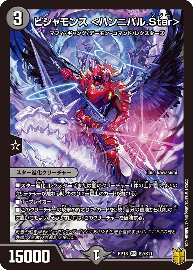 ビシャモンス ＜ハンニバル.Star＞（DMRP18 S2/S11）［SR］