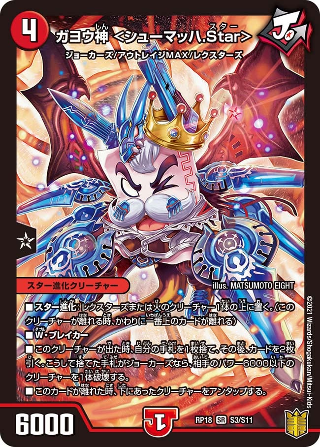 ガヨウ神 ＜シューマッハ.Star＞（DMRP18 S3/S11）［SR］