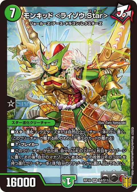 モンキッド ＜ライゾウ.Star＞（DMRP18 S4/S11）［SR］