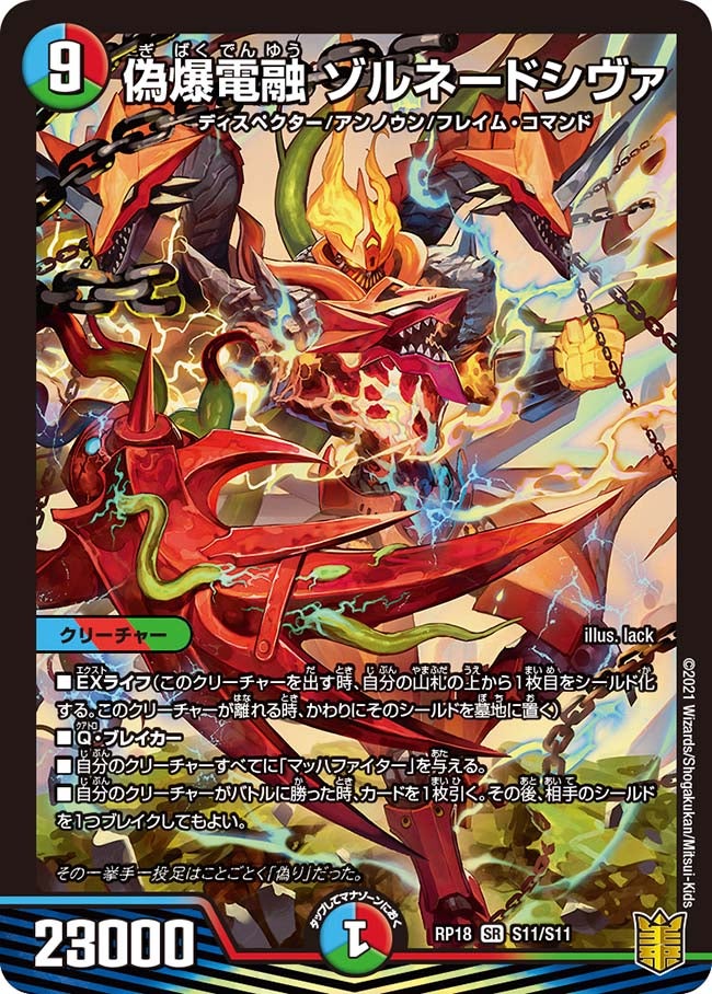 偽爆電融 ゾルネードシヴァ（DMRP18 S11/S11）［SR］