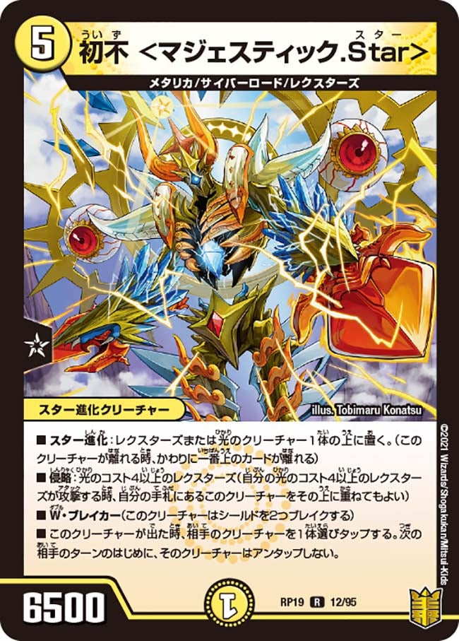 初不＜マジェスティック.Star＞【R】{RP1912/95}《光》