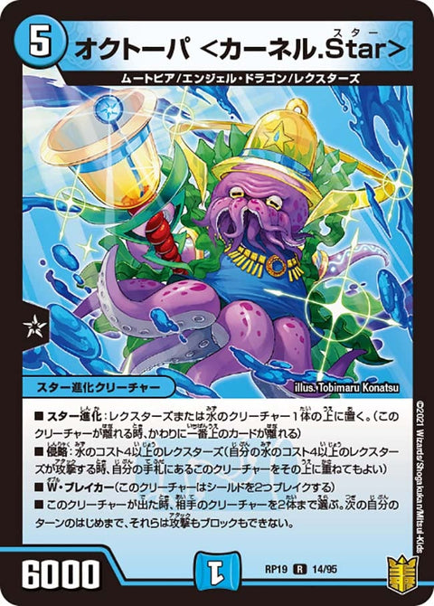 オクトーパ＜カーネル.Star＞【R】{RP1914/95}《水》