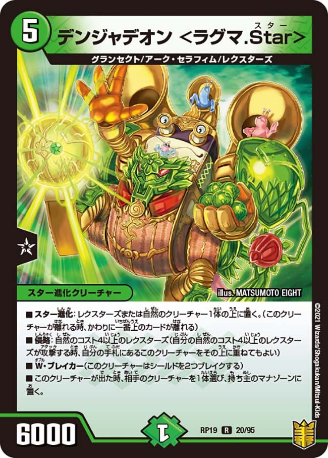デンジャデオン＜ラグマ.Star＞【R】{RP1920/95}《自然》