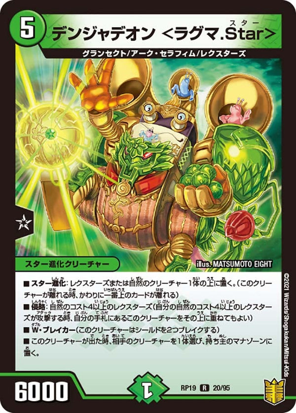 デンジャデオン＜ラグマ.Star＞【R】{RP1920/95}《自然》